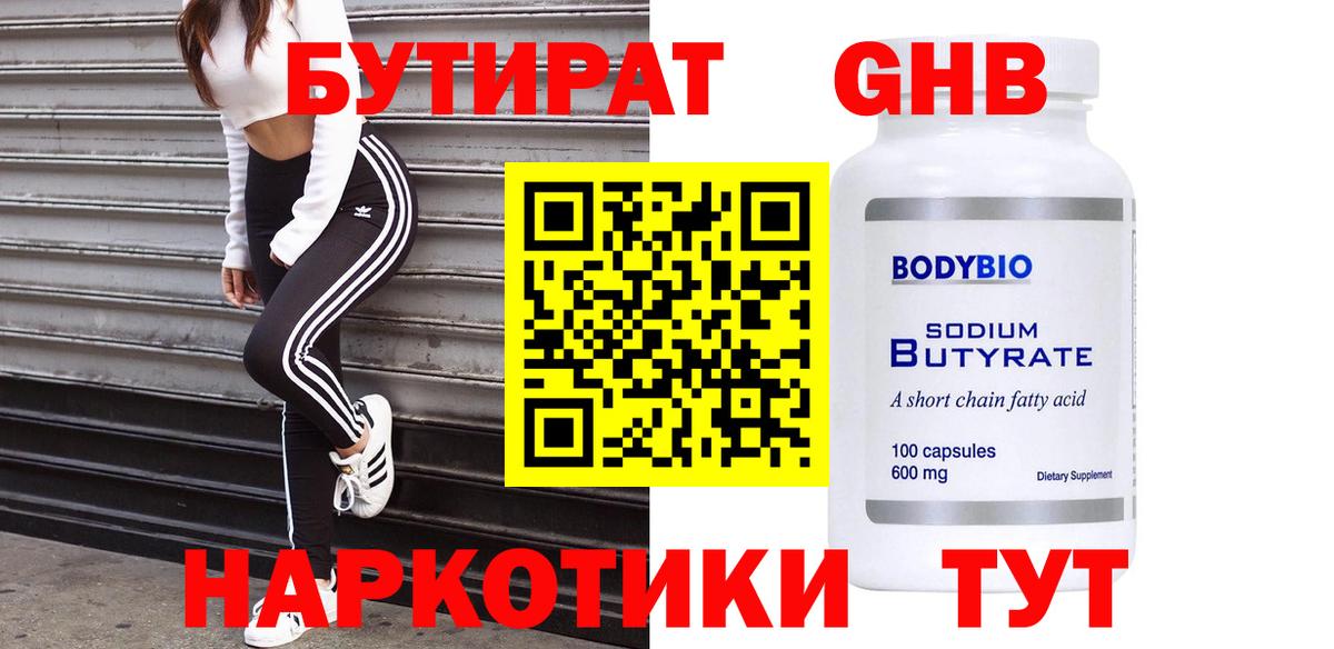 БУТИРАТ  Вход с VPN  Глазов  Бутират Butirat 